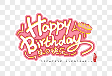 生日快乐英文字体设计创意字体高清图片素材