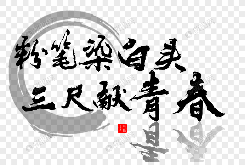 粉笔染白头,三尺献青春毛笔字