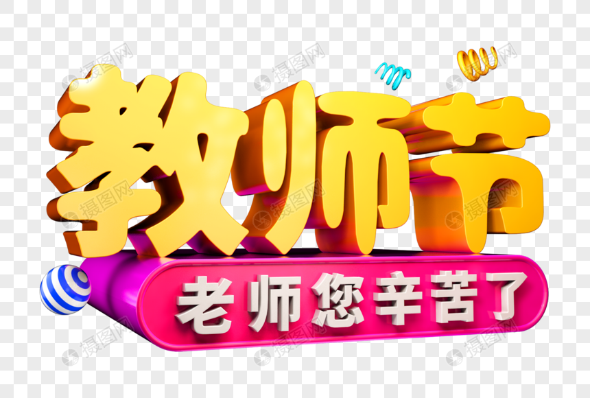 教师节创意立体字