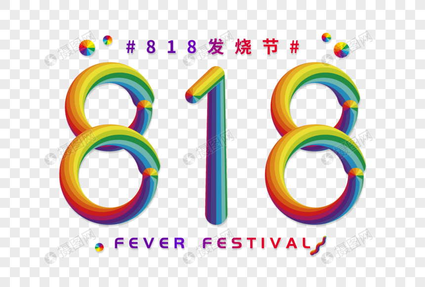 创意818彩色立体字图片