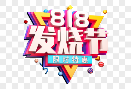 818发烧节创意立体字图片