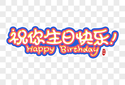 祝你生日快乐字体设计图片