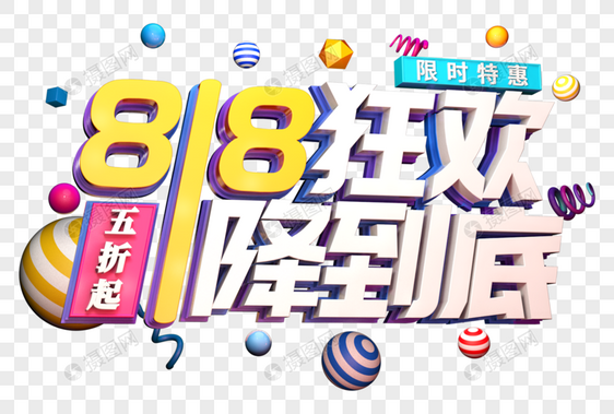 818狂欢一降到底创意立体字图片