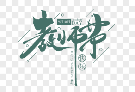 教师节创意手写字体图片素材