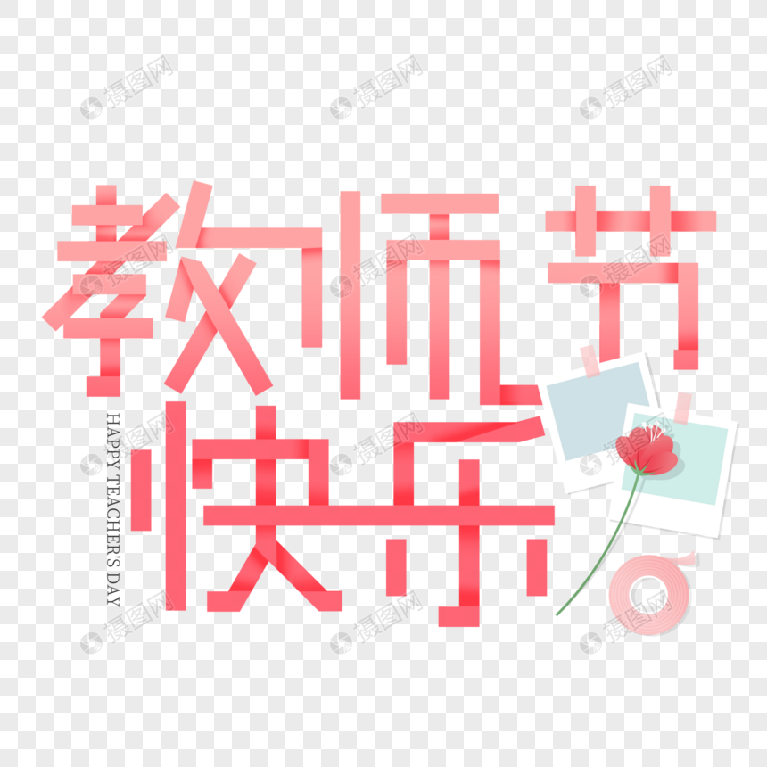 教师节快乐艺术字设计