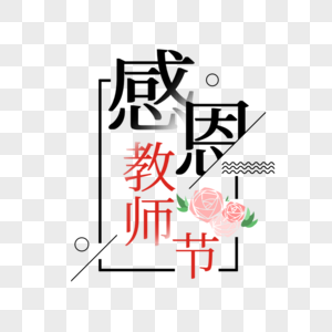 感恩教师节字体设计图片