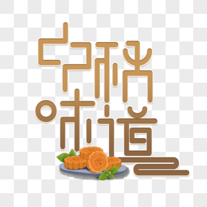 中秋味道字体设计图片