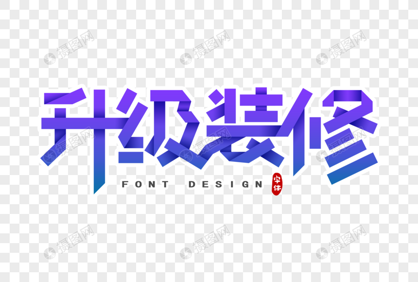 升级装修剪纸风字体