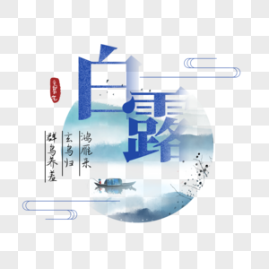 白露字体图片