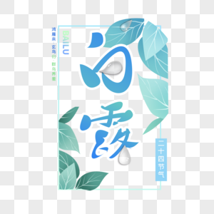 白露字体图片