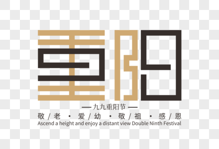 重阳节创意字体高清图片