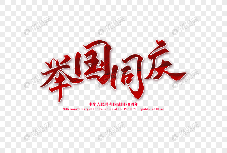 免抠元素 艺术字 举国同庆字体.psd