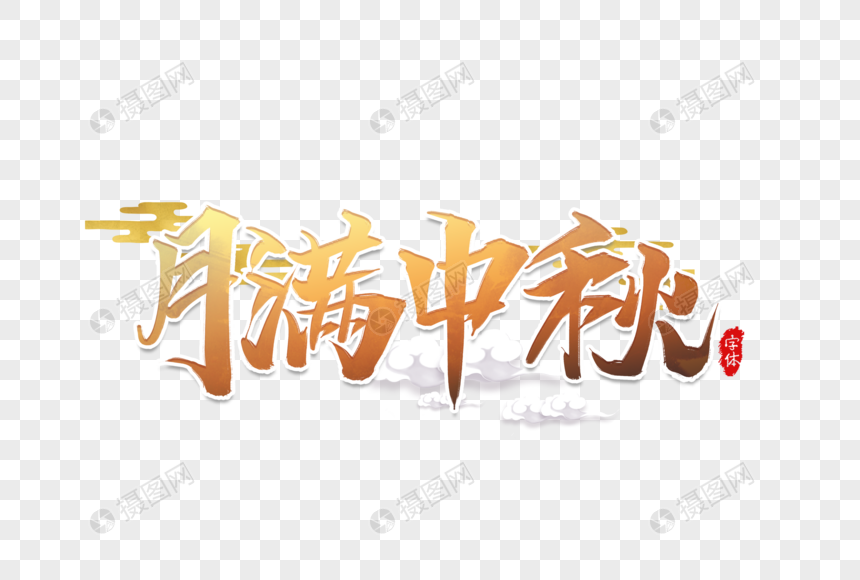 月满中秋艺术字设计