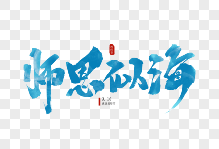 师恩似海毛笔字图片