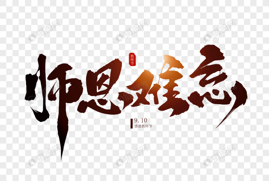 师恩难忘毛笔字