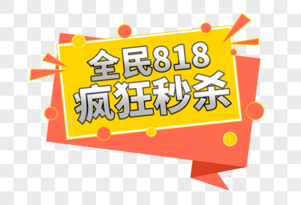 全民818疯狂秒杀创意边框字体图片