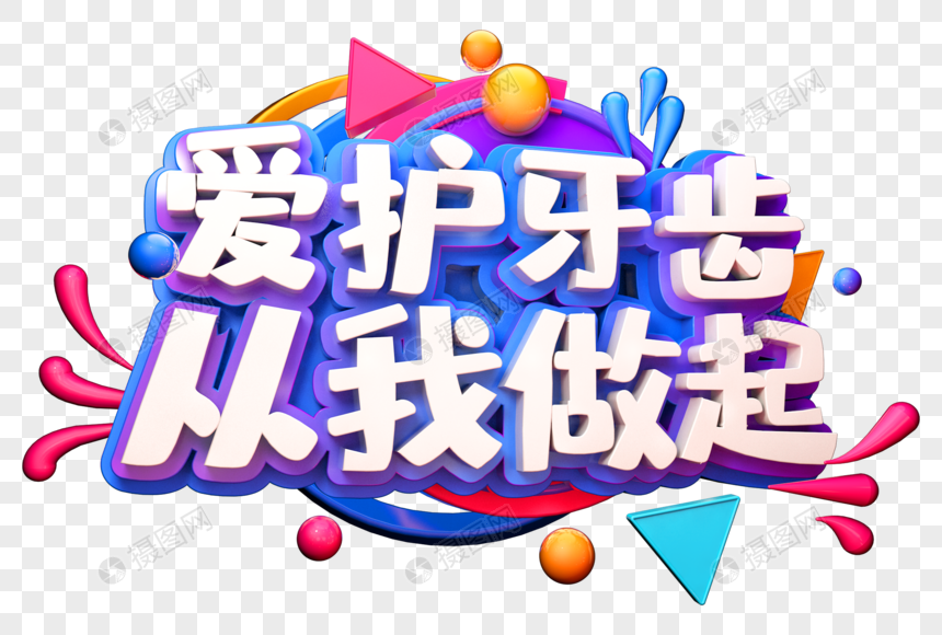 爱华牙齿从我做起创意立体字图片