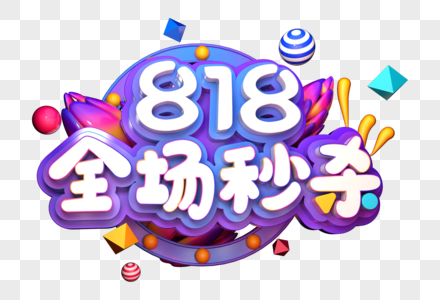 创意818全场秒杀创意立体字图片