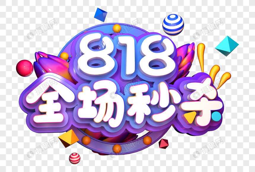 创意818全场秒杀创意立体字图片