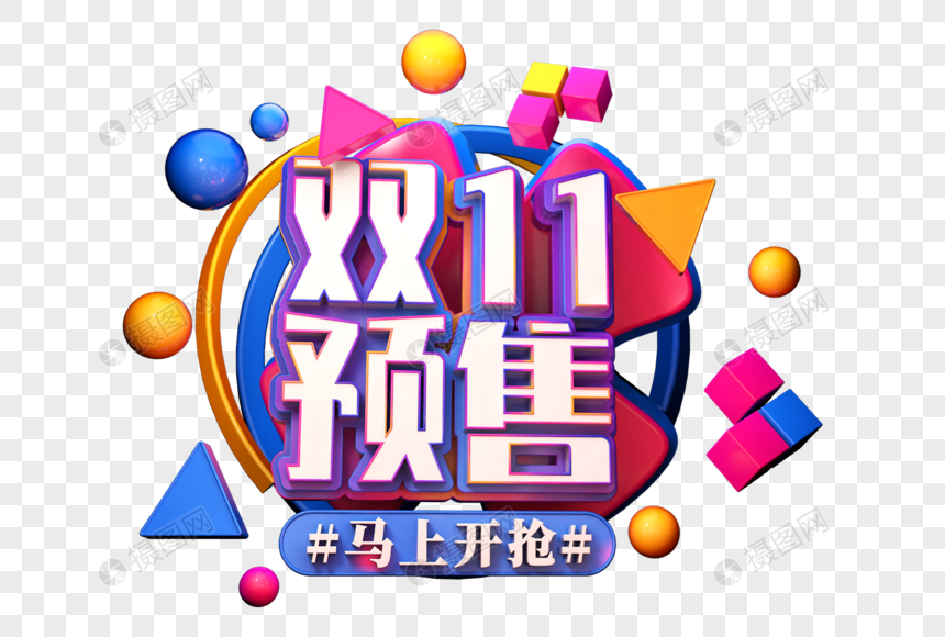 双十一预售创意立体字图片