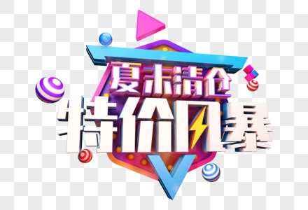 创意夏末清仓特价风暴立体字图片