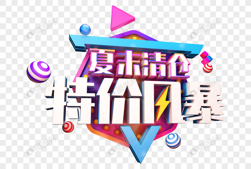 创意夏末清仓特价风暴立体字图片