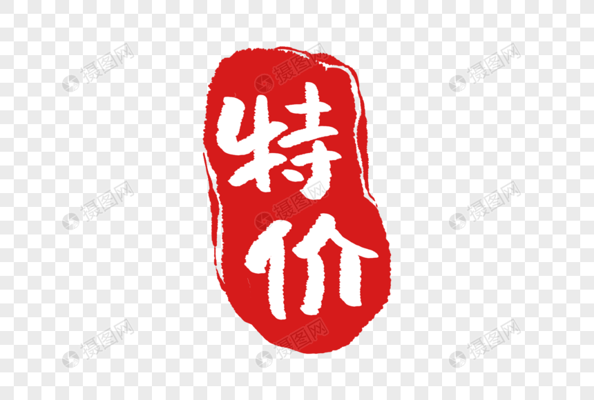手绘特价印章