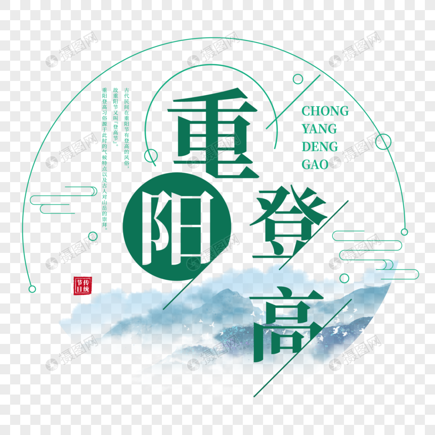 重阳登高矢量创意艺术字图片