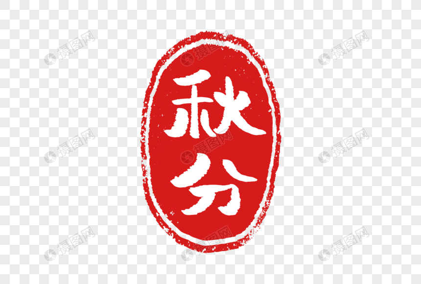 手绘秋分印章