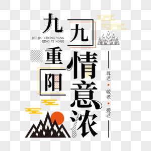 重阳情意浓矢量创意字体图片