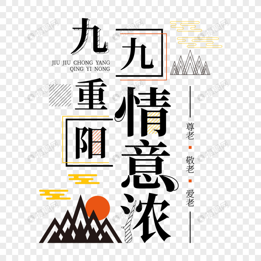 重阳情意浓矢量创意字体图片