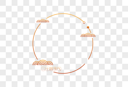 中国传统24节气边框高清图片