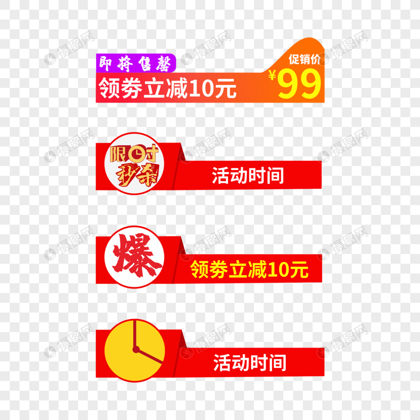 淘宝主图促销标签元素素材下载-正版素材401598117-摄