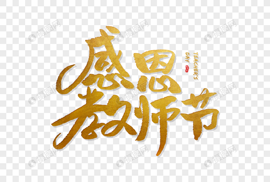 金色手写感恩教师节字体