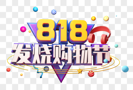 818发烧购物节创意立体字图片