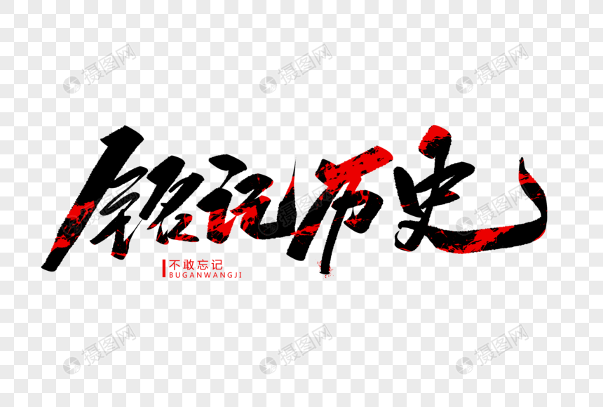 免抠元素 艺术字 铭记历史毛笔字.psd