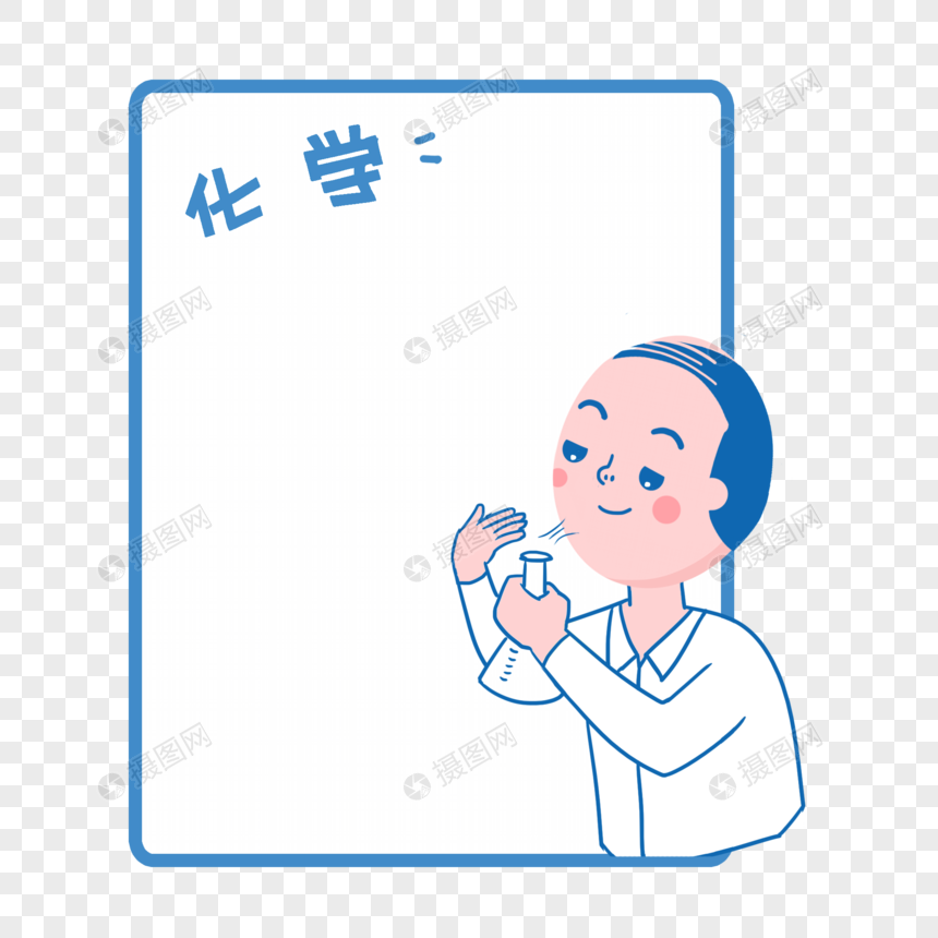 化学老师边框图片