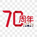 70周年图片