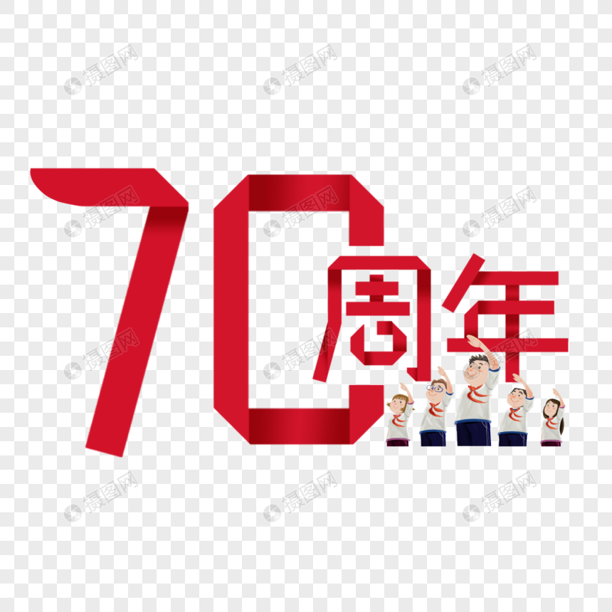 70周年图片