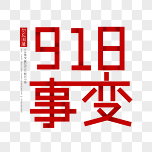 918事变图片