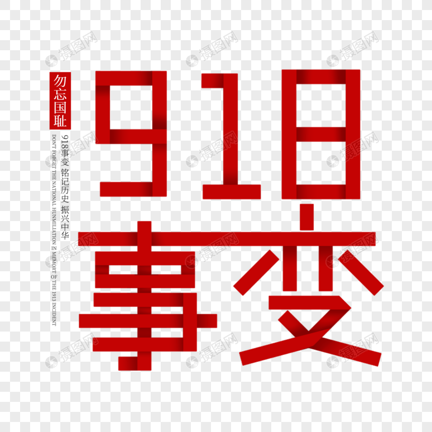 918事变图片