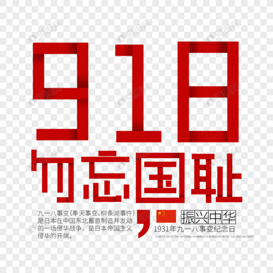 918事变图片