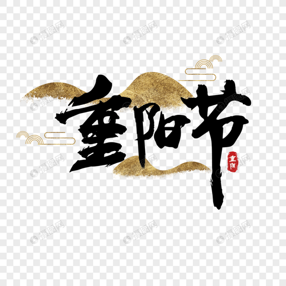 重阳节毛笔字图片