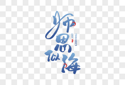 手写师恩似海字体图片