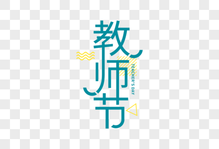 教师节字体师恩似海字体高清图片