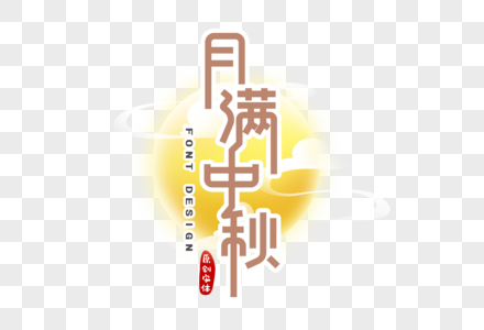 月满中秋字体设计图片