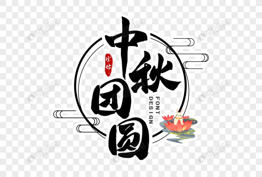 中秋团圆字体设计