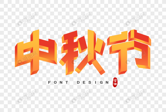 中秋节立体字字体设计图片