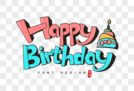 生日快乐英文立体字字体设计高清图片