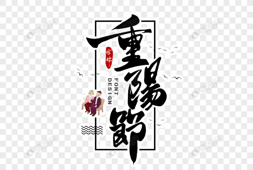 免抠元素 艺术字 重阳节字体设计.psd